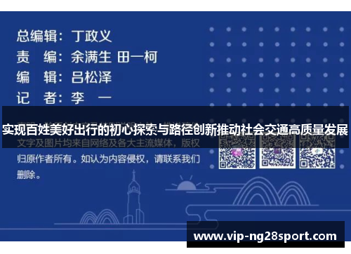 实现百姓美好出行的初心探索与路径创新推动社会交通高质量发展