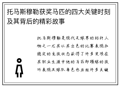 托马斯穆勒获奖马匹的四大关键时刻及其背后的精彩故事