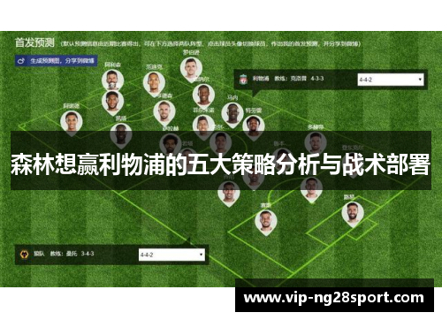 森林想赢利物浦的五大策略分析与战术部署