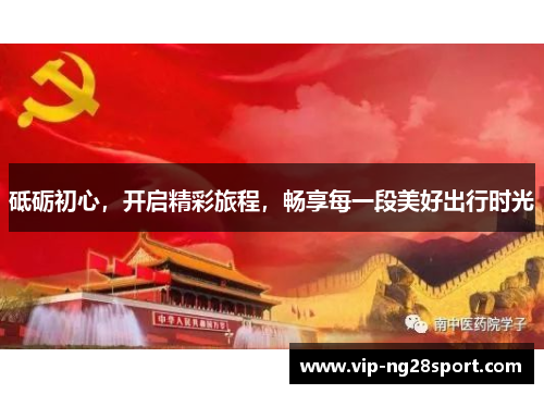 砥砺初心，开启精彩旅程，畅享每一段美好出行时光