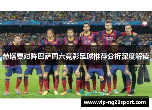 赫塔费对阵巴萨周六竞彩足球推荐分析深度解读