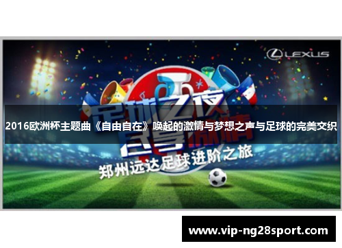2016欧洲杯主题曲《自由自在》唤起的激情与梦想之声与足球的完美交织
