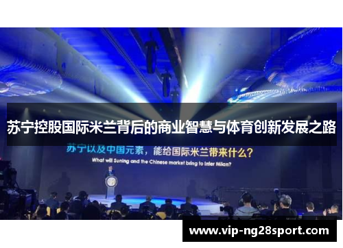 苏宁控股国际米兰背后的商业智慧与体育创新发展之路