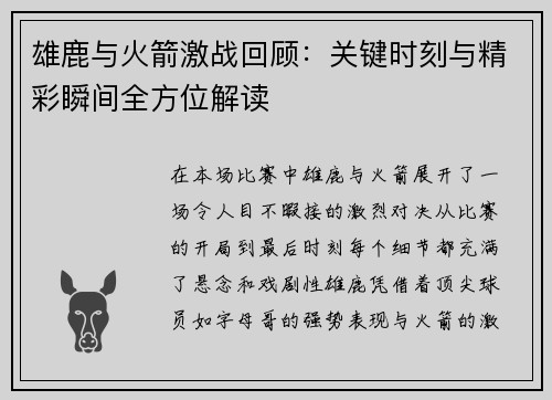 雄鹿与火箭激战回顾：关键时刻与精彩瞬间全方位解读