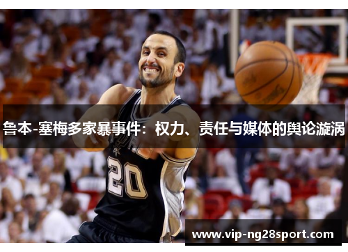 鲁本-塞梅多家暴事件：权力、责任与媒体的舆论漩涡