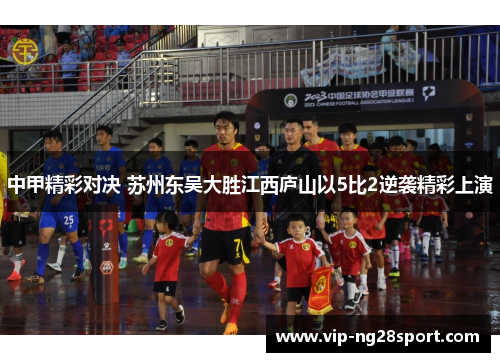 中甲精彩对决 苏州东吴大胜江西庐山以5比2逆袭精彩上演