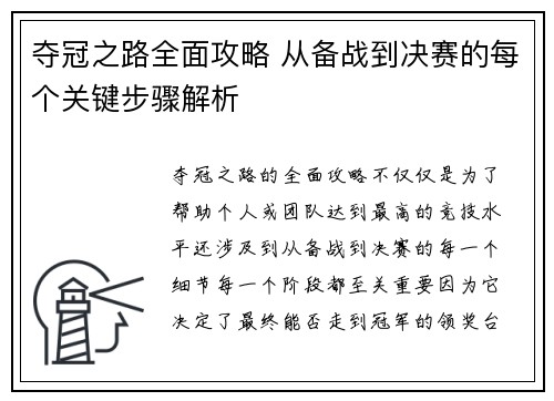 夺冠之路全面攻略 从备战到决赛的每个关键步骤解析