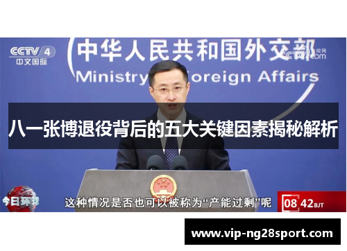 八一张博退役背后的五大关键因素揭秘解析
