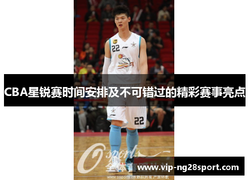 CBA星锐赛时间安排及不可错过的精彩赛事亮点