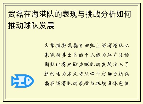 武磊在海港队的表现与挑战分析如何推动球队发展