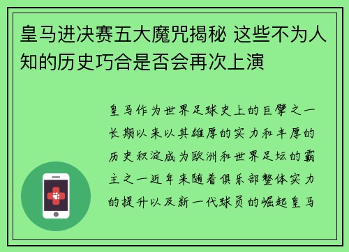皇马进决赛五大魔咒揭秘 这些不为人知的历史巧合是否会再次上演