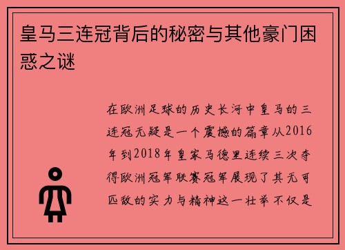 皇马三连冠背后的秘密与其他豪门困惑之谜