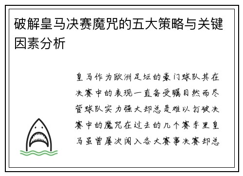 破解皇马决赛魔咒的五大策略与关键因素分析