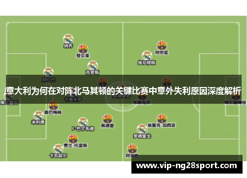 意大利为何在对阵北马其顿的关键比赛中意外失利原因深度解析