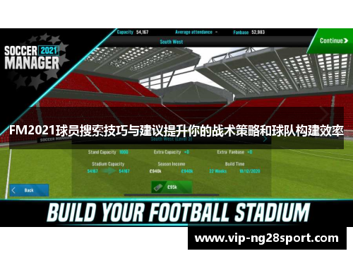 FM2021球员搜索技巧与建议提升你的战术策略和球队构建效率