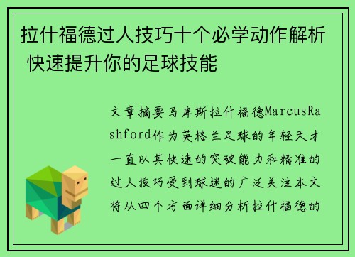 拉什福德过人技巧十个必学动作解析 快速提升你的足球技能