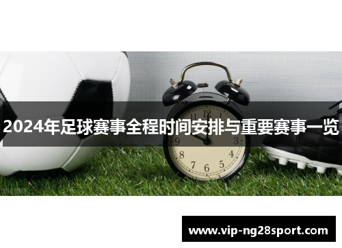 2024年足球赛事全程时间安排与重要赛事一览