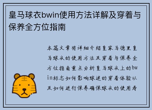 皇马球衣bwin使用方法详解及穿着与保养全方位指南