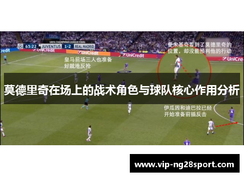 莫德里奇在场上的战术角色与球队核心作用分析