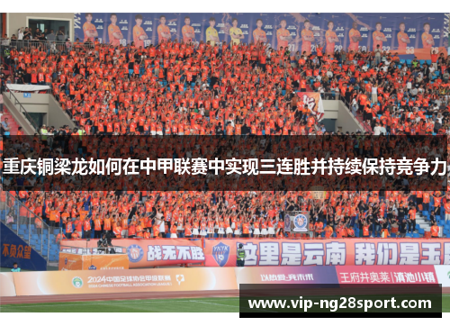 重庆铜梁龙如何在中甲联赛中实现三连胜并持续保持竞争力