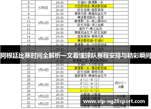阿根廷比赛时间全解析一文看懂球队赛程安排与精彩瞬间
