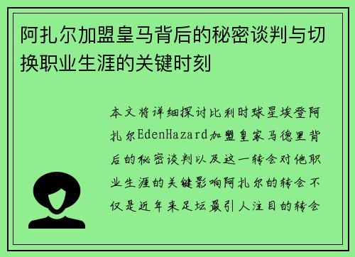 阿扎尔加盟皇马背后的秘密谈判与切换职业生涯的关键时刻
