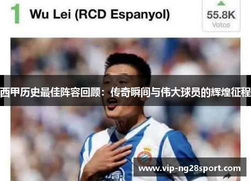 西甲历史最佳阵容回顾：传奇瞬间与伟大球员的辉煌征程