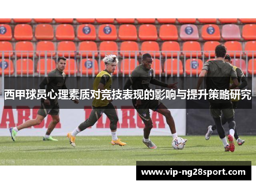 西甲球员心理素质对竞技表现的影响与提升策略研究