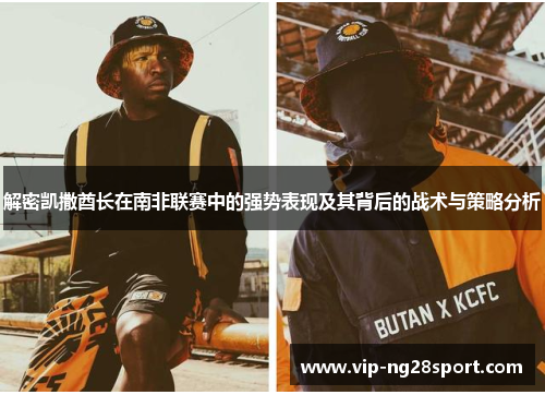 解密凯撒酋长在南非联赛中的强势表现及其背后的战术与策略分析