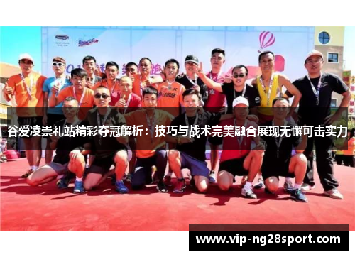 谷爱凌崇礼站精彩夺冠解析:技巧与战术完美融合展现无懈可击实力 谷爱凌崇礼站精彩夺冠解析:技巧与战术完美融合展现无懈可击实力