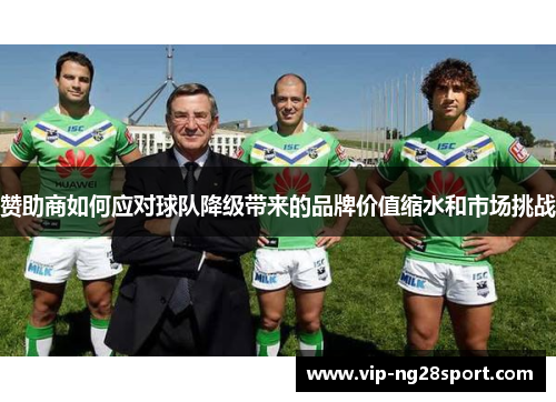 赞助商如何应对球队降级带来的品牌价值缩水和市场挑战 赞助商如何应对球队降级带来的品牌价值缩水和市场挑战