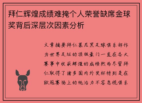拜仁辉煌成绩难掩个人荣誉缺席金球奖背后深层次因素分析