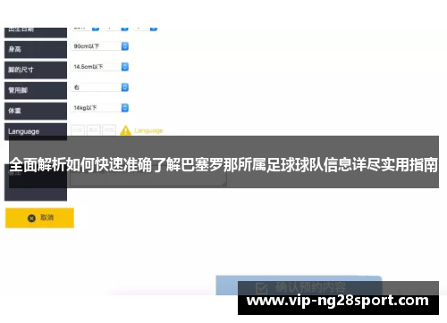 全面解析如何快速准确了解巴塞罗那所属足球球队信息详尽实用指南
