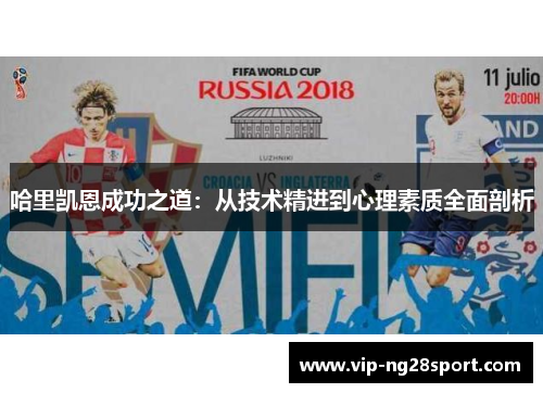 哈里凯恩成功之道：从技术精进到心理素质全面剖析