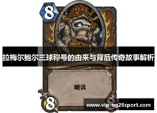 拉梅尔鲍尔三球称号的由来与背后传奇故事解析 拉梅尔鲍尔三球称号的由来与背后传奇故事解析